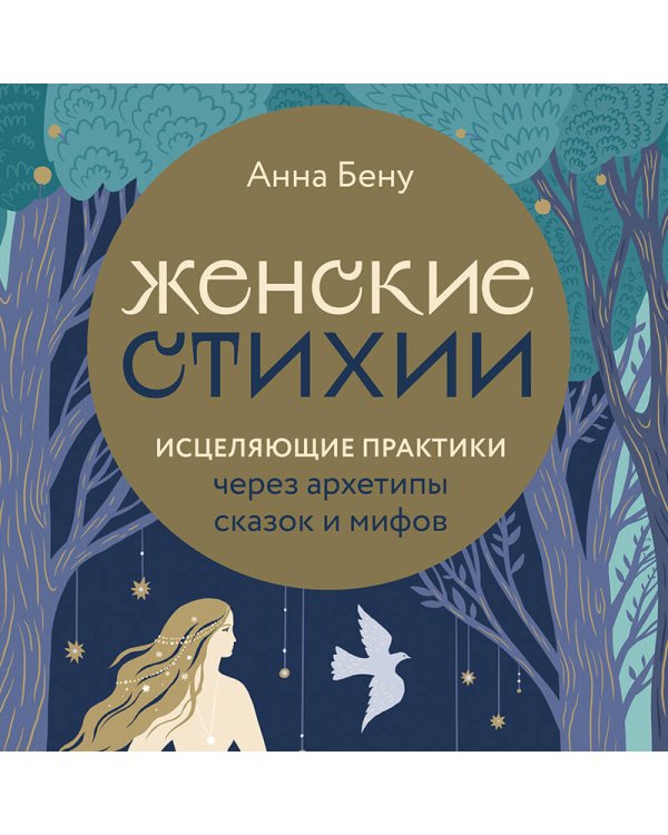 Женские стихии. Исцеляющие практики через архетипы сказок и мифов