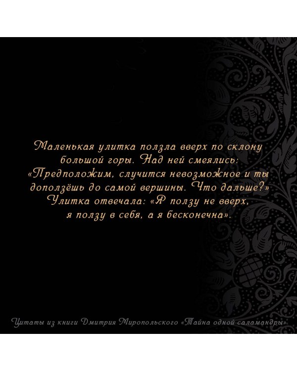 Тайна одной саламандры