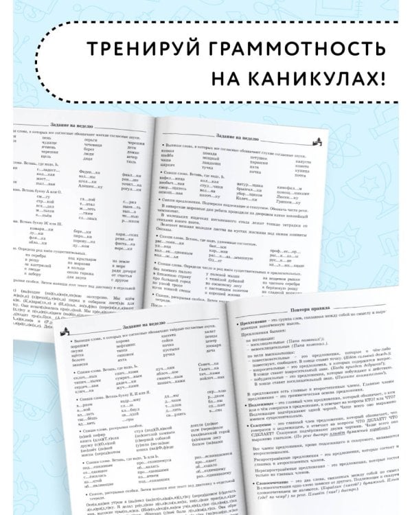 Летние задания по русскому языку для повторения и закрепления учебного материала. 3 класс