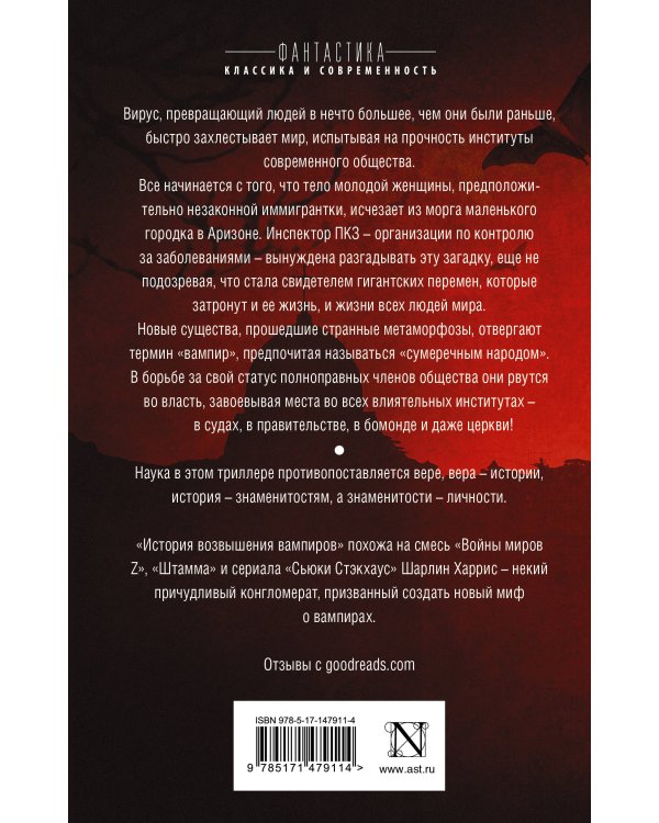 История возвышения вампиров, рассказанная людьми