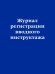 Журнал регистрации вводного инструктажа