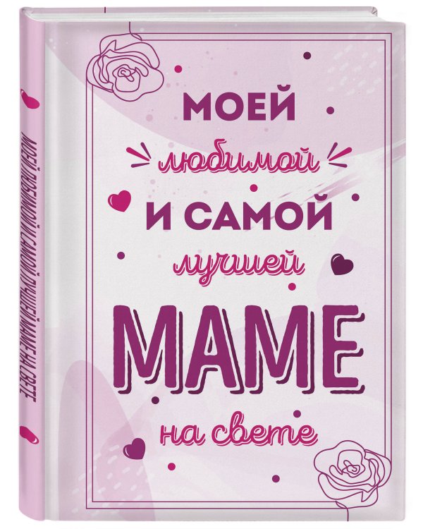 Комплект Любимой маме (ИК)