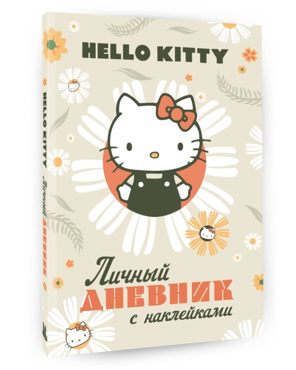 Hello Kitty. Личный дневник с наклейками