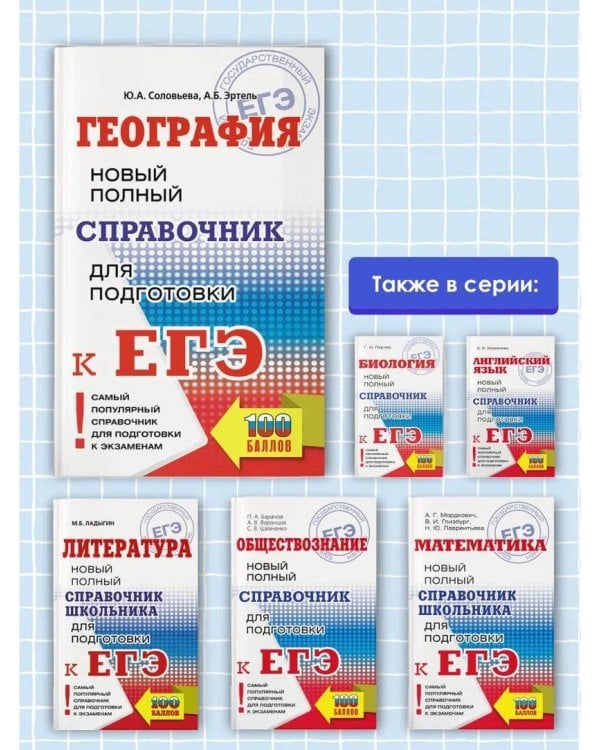 ЕГЭ. География. Новый полный справочник для подготовки к ЕГЭ