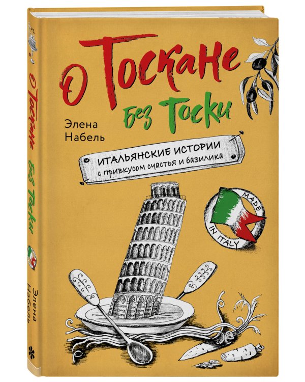 О Тоскане без тоски. Итальянские истории с привкусом счастья и базилика