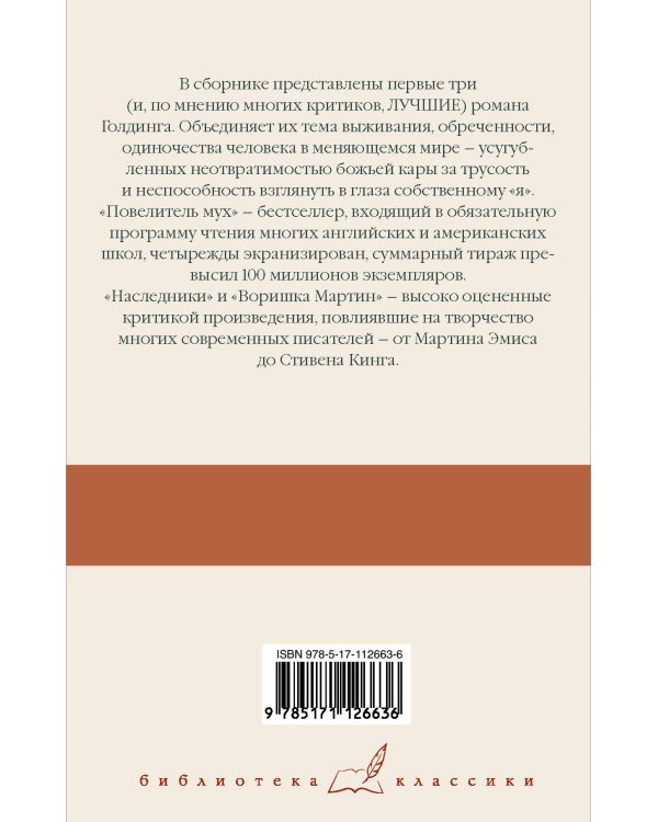 Повелитель мух; Наследники; Воришка Мартин