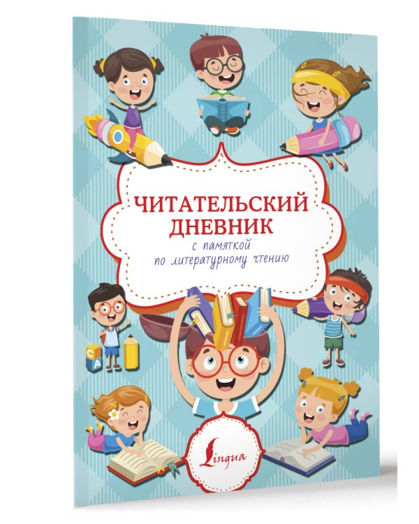 Читательский дневник с памяткой по литературному чтению