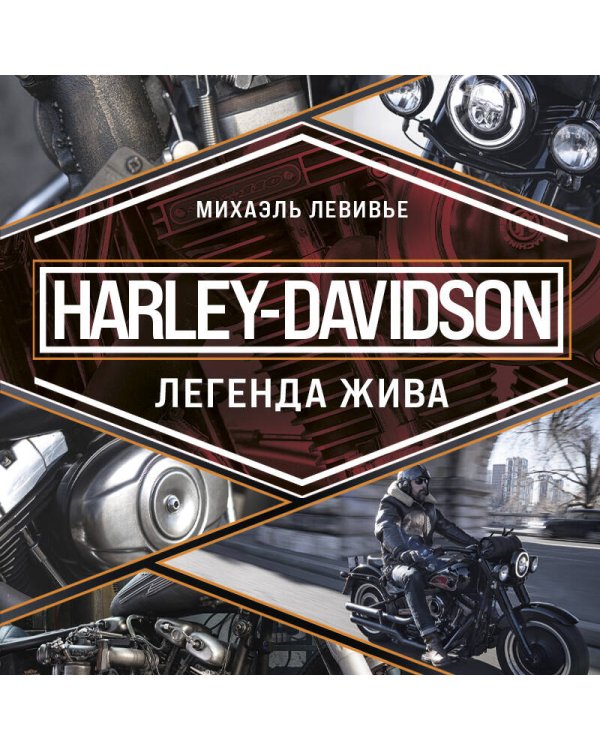 Harley-Davidson. Легенда жива