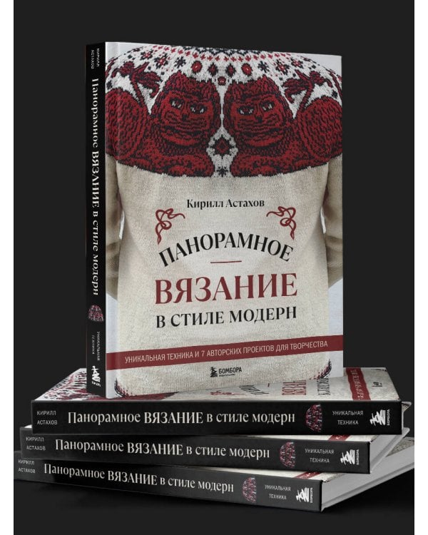 Панорамное вязание в стиле модерн. Уникальная техника и 7 авторских проектов для творчества