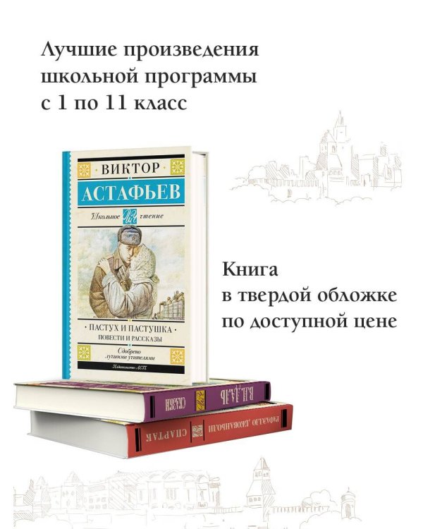 Пастух и пастушка. Повести и рассказы