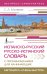 Испанско-русский русско-испанский словарь с произношением для начинающих