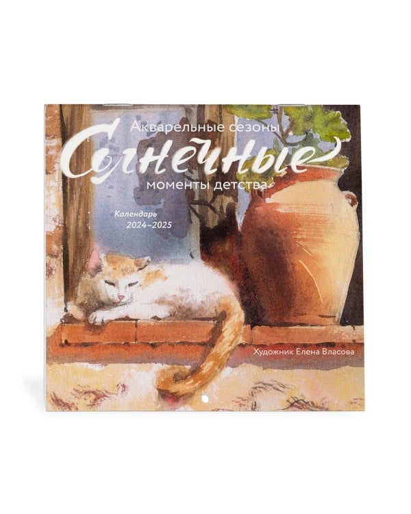 Календарь 2024-2025 года “Акварельные сезоны: Солнечные моменты детства”