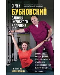 Законы женского здоровья. 68 уникальных методик, которые позволят сохранить красоту, силу и выносливость тела в любом возрасте