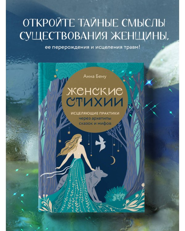 Женские стихии. Исцеляющие практики через архетипы сказок и мифов