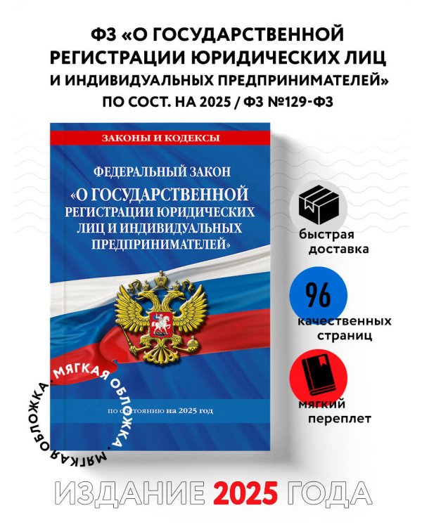 ФЗ "О государственной регистрации юридических лиц и индивидуальных предпринимателей" по сост. на 2025 / ФЗ №129-ФЗ