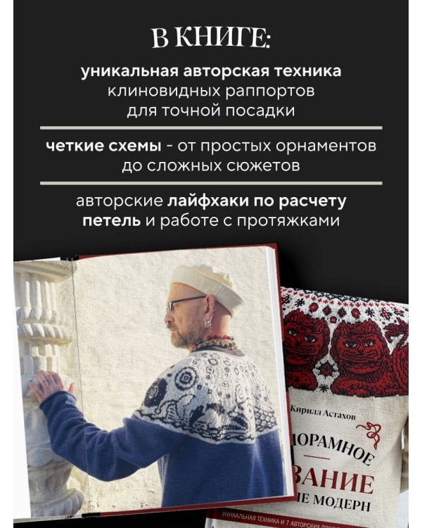 Панорамное вязание в стиле модерн. Уникальная техника и 7 авторских проектов для творчества
