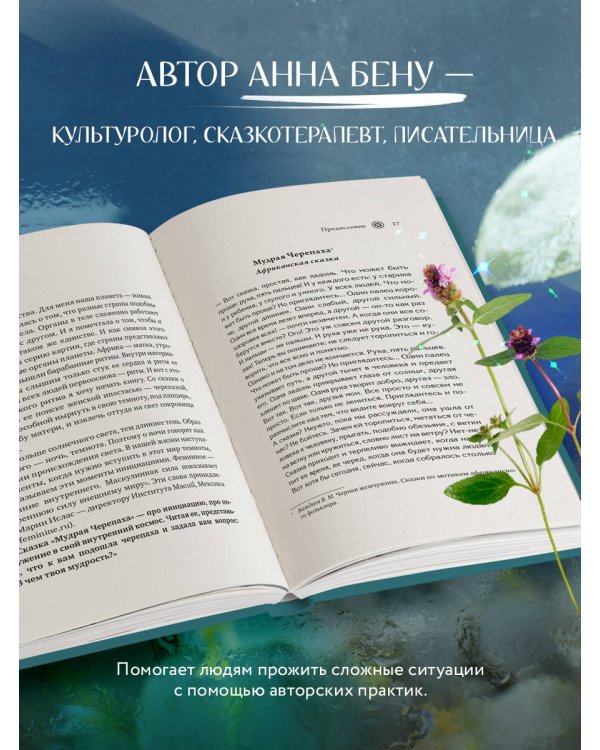 Женские стихии. Исцеляющие практики через архетипы сказок и мифов