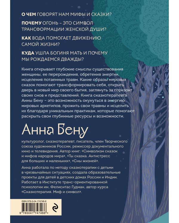 Женские стихии. Исцеляющие практики через архетипы сказок и мифов