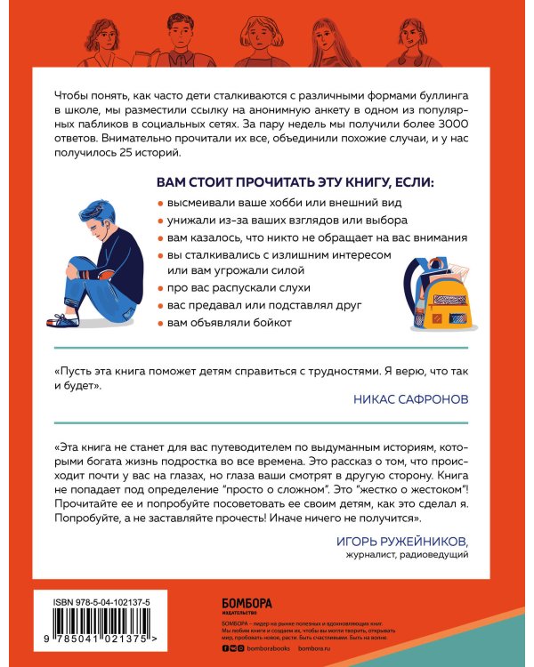 Травить нельзя остановить. 25 школьных историй о том, как защитить себя и друзей