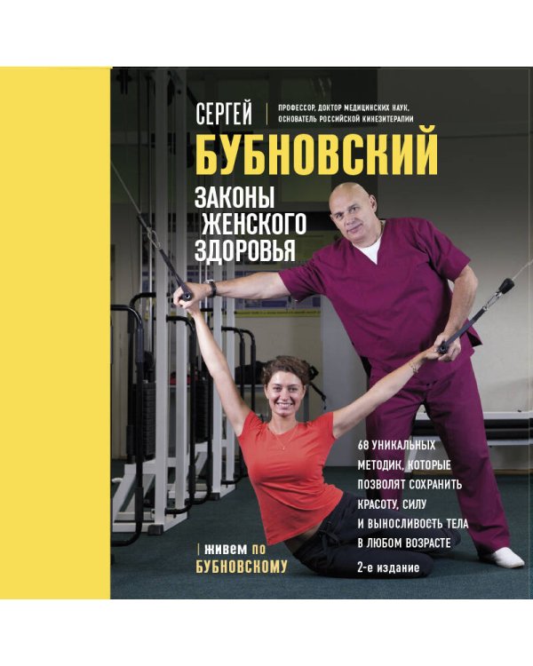 Законы женского здоровья. 68 уникальных методик, которые позволят сохранить красоту, силу и выносливость тела в любом возрасте