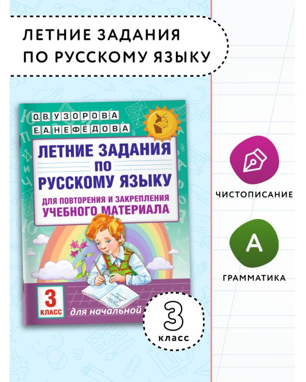 Летние задания по русскому языку для повторения и закрепления учебного материала. 3 класс