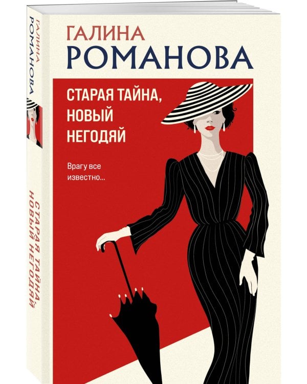 Старая тайна, новый негодяй