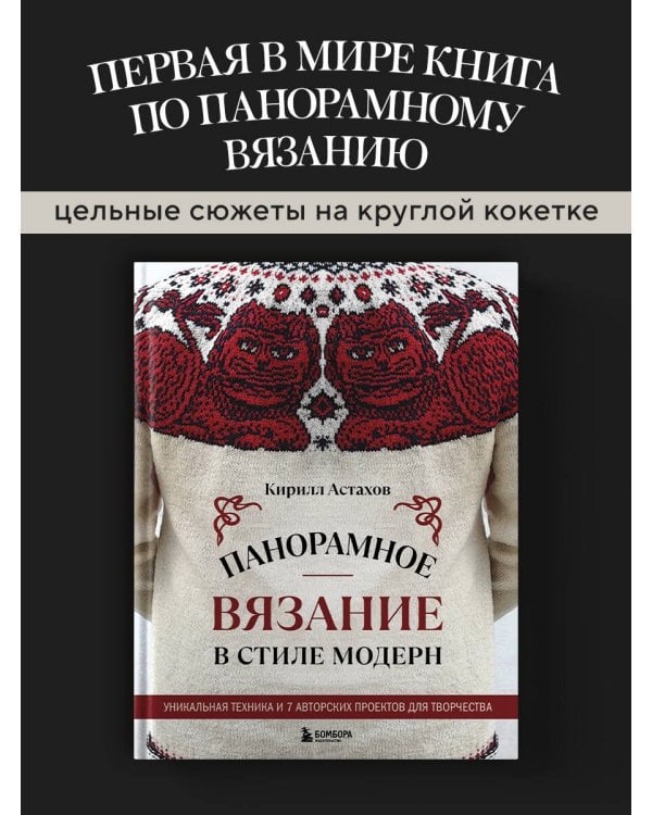 Панорамное вязание в стиле модерн. Уникальная техника и 7 авторских проектов для творчества