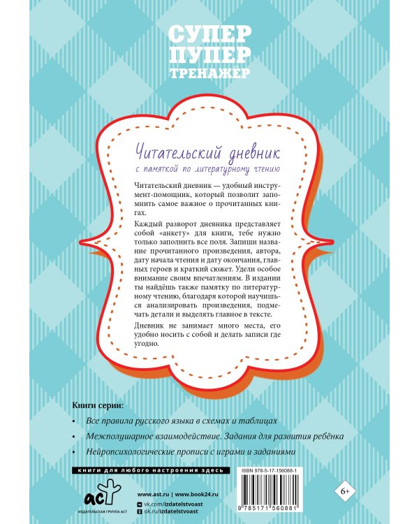 Читательский дневник с памяткой по литературному чтению