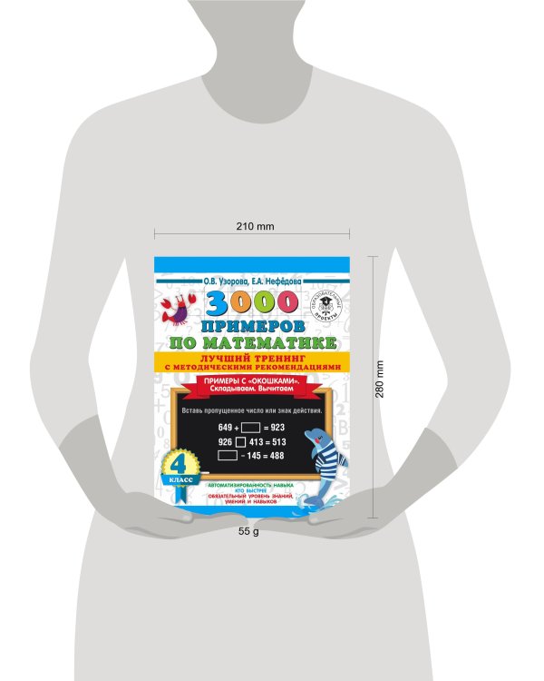 3000 примеров по математике. Лучший тренинг. Складываем. Вычитаем. Примеры с "окошками". С методическими рекомендациями. 4 класс