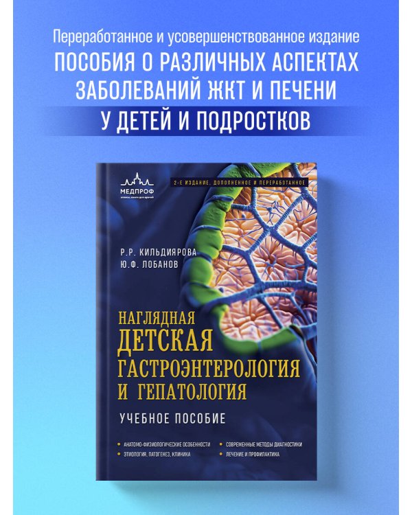 Наглядная детская гастроэнтерология и гепатология. Учебное пособие