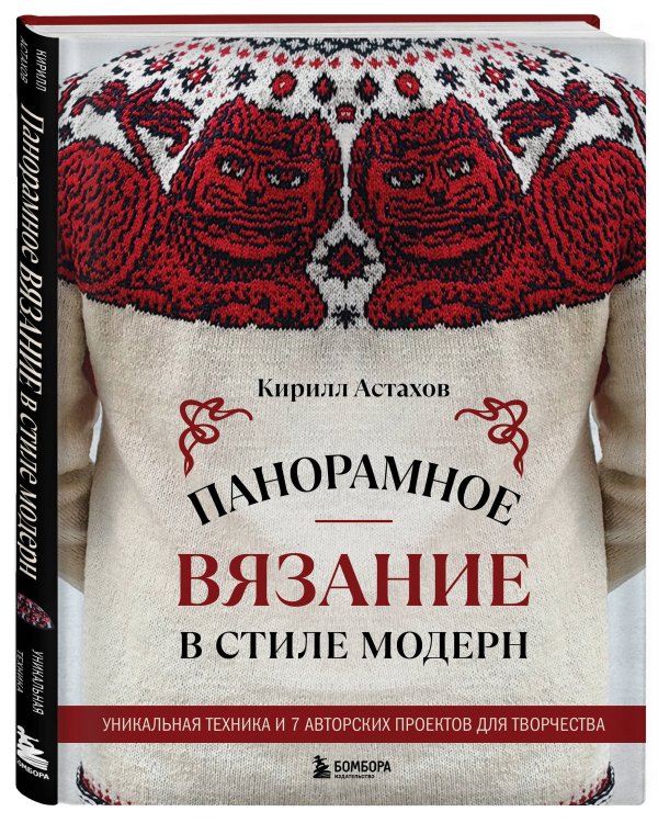 Панорамное вязание в стиле модерн. Уникальная техника и 7 авторских проектов для творчества