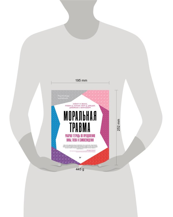 Моральная травма. Рабочая тетрадь по преодолению вины, гнева и самоосуждения