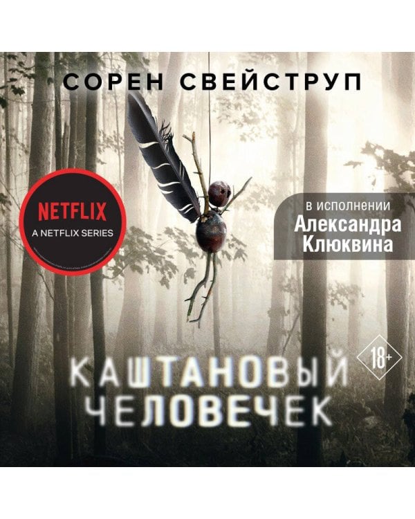 Каштановый человечек