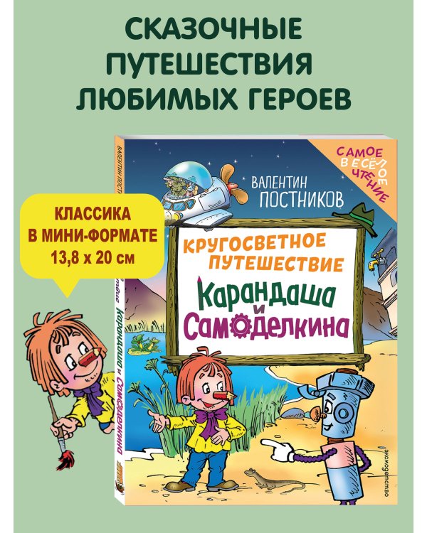Кругосветное путешествие Карандаша и Самоделкина (ил. Ю. Якунина)