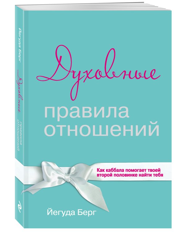 Духовные правила отношений. Как каббала помогает твоей второй половинке найти тебя