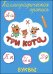 ТРИ КОТА. Каллиграфические прописи. БУКВЫ