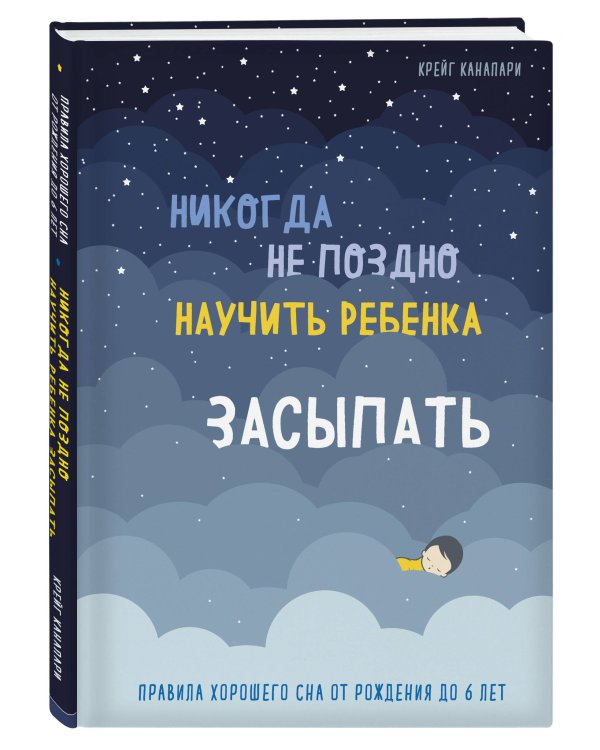 Никогда не поздно научить ребенка засыпать. Правила хорошего сна от рождения до 6 лет