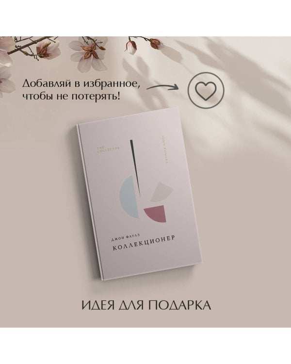 Коллекционер