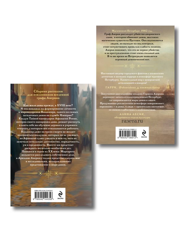 Комплект из 2-х книг. Граф Аверин. Колдун Российской империи (формат клатчбук) (#1) + Див Тайной канцелярии (формат клатчбук)