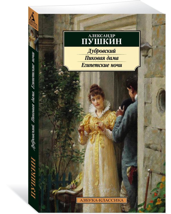 Дубровский. Пиковая дама. Египетские ночи