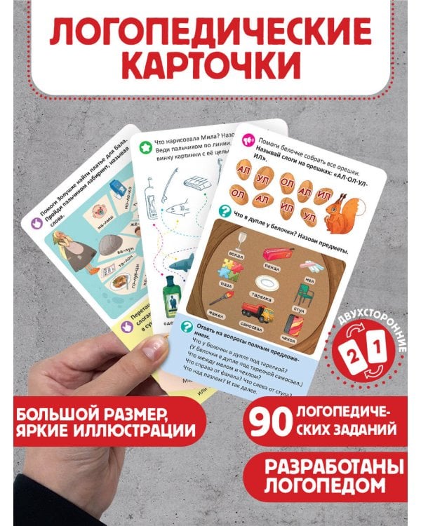 Логопедические карточки. Постановка и автоматизация звуков Л-Л'