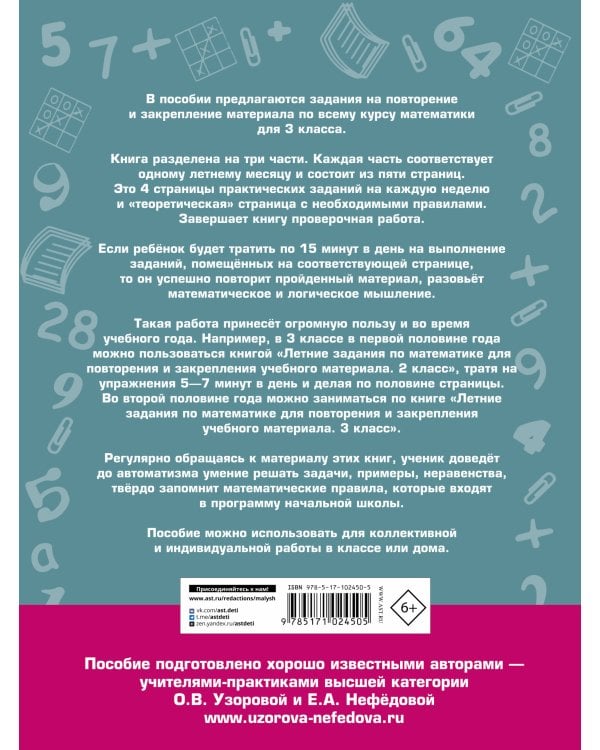 Летние задания по математике для повторения и закрепления учебного материала. 3 класс