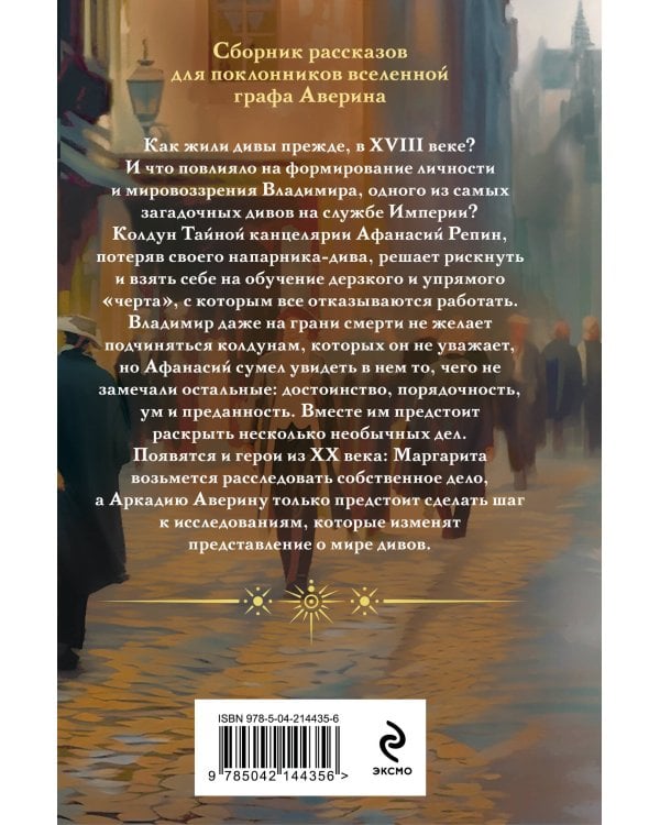 Комплект из 2-х книг. Граф Аверин. Колдун Российской империи (формат клатчбук) (#1) + Див Тайной канцелярии (формат клатчбук)