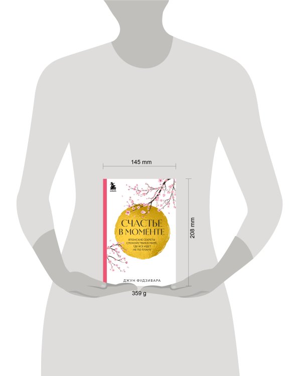 Счастье в моменте. Японские секреты спокойствия в мире, где все идет не по плану