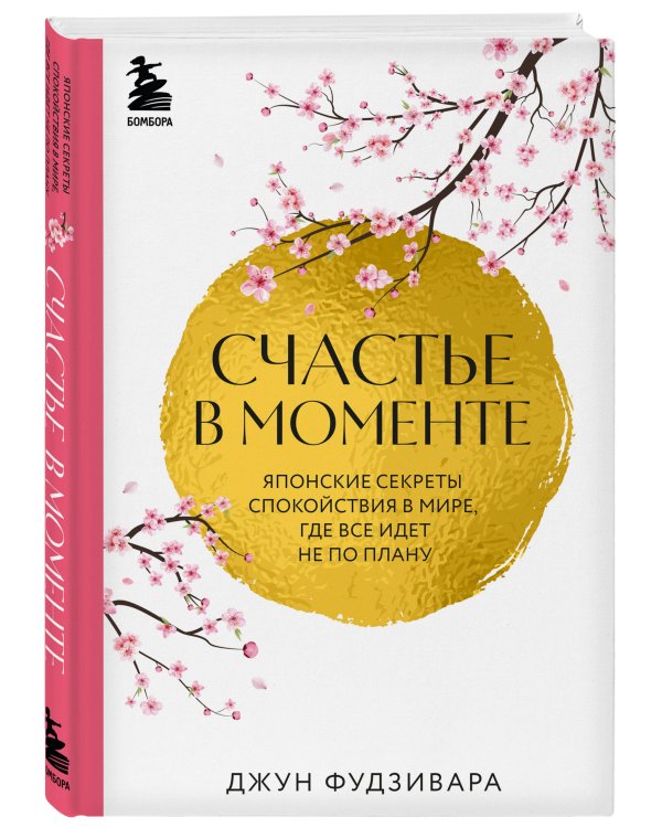 Счастье в моменте. Японские секреты спокойствия в мире, где все идет не по плану