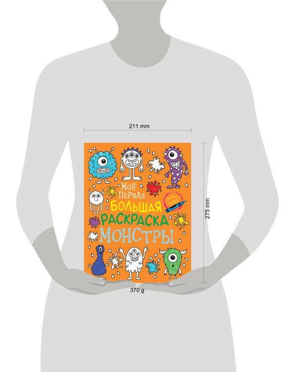 Моя первая большая раскраска. Монстры