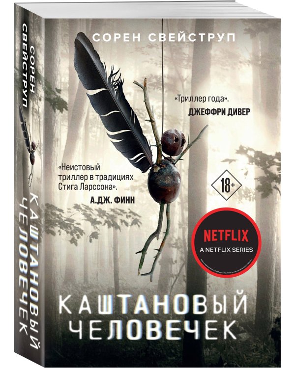 Каштановый человечек