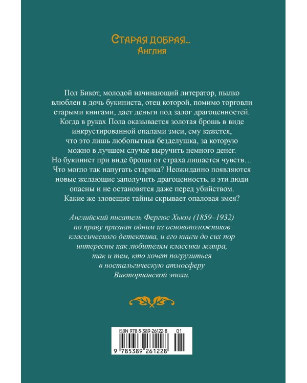 Опаловая змея