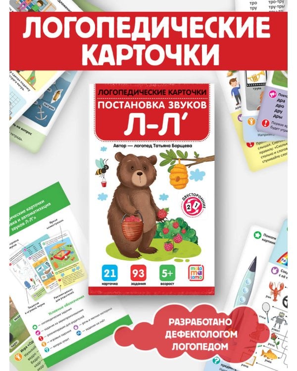 Логопедические карточки. Постановка и автоматизация звуков Л-Л'