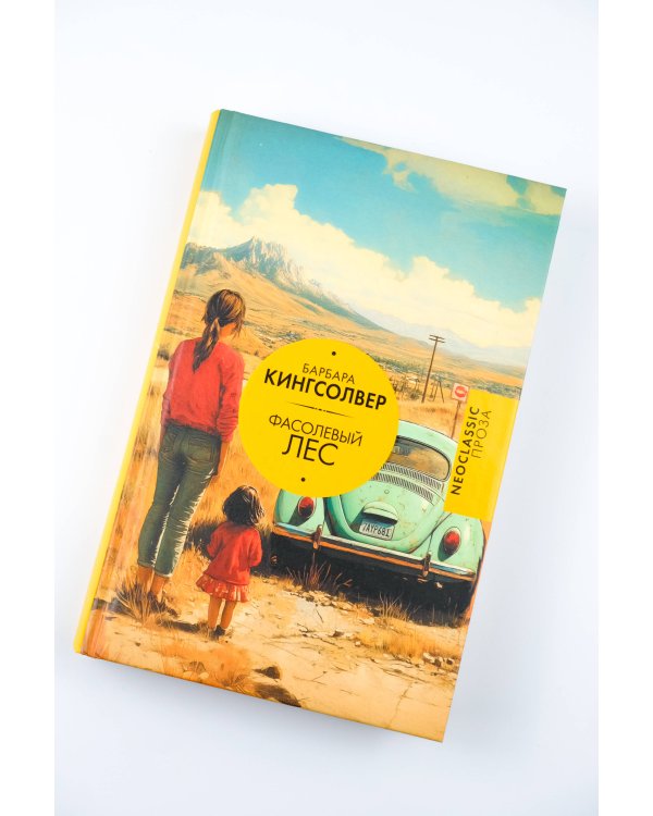 Фасолевый лес